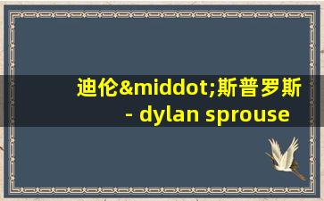 迪伦·斯普罗斯 - dylan sprouse